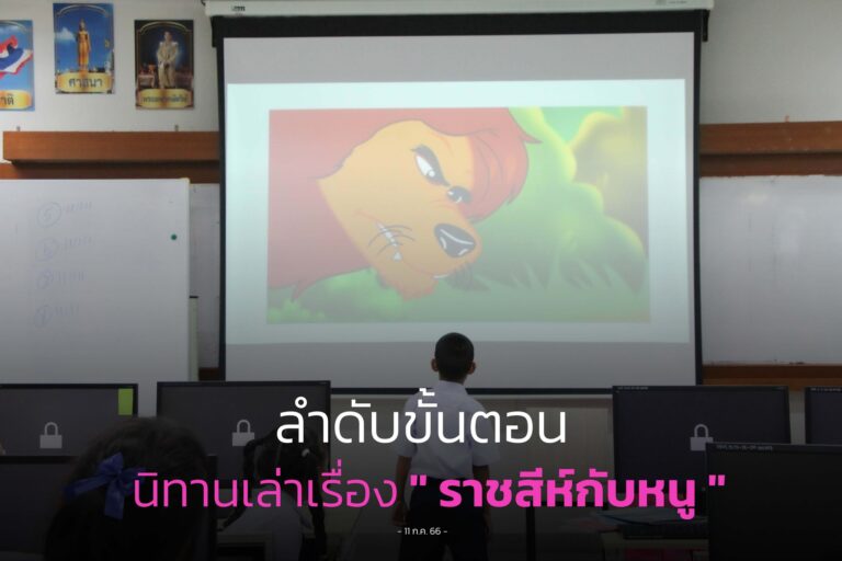 นิทานการลำดับขั้นตอน ป.1