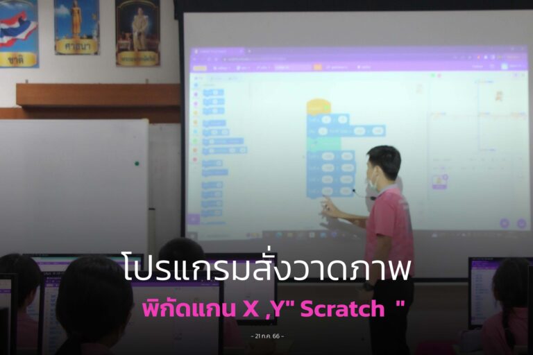 วาดภาพง่ายๆ ด้วยโปรแกรม Scratch. พิกัดแกนนอน(X)แกนตั้ง(Y) ป.4