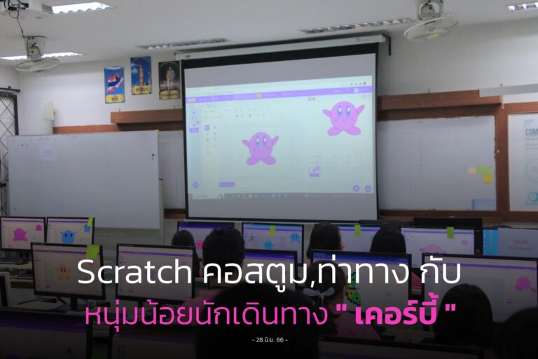 รู้จักเครื่องมือ Scratch