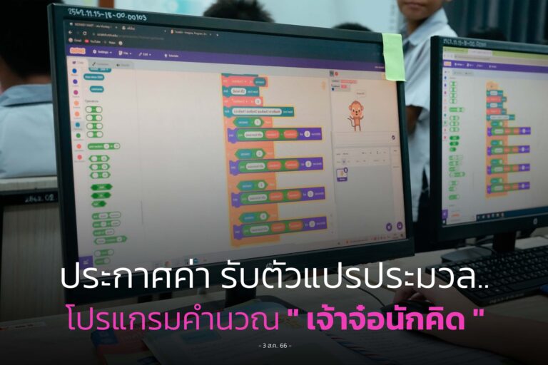 สั่งงาน “เจ้าจ๋อนักคิด”
