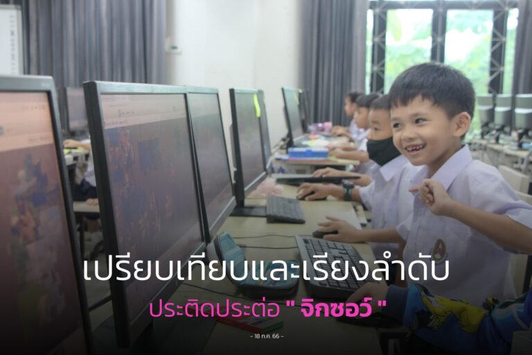 จิกซอร์ต่อภาพเปรียบเทียบ เรียงลำดับ ป.1
